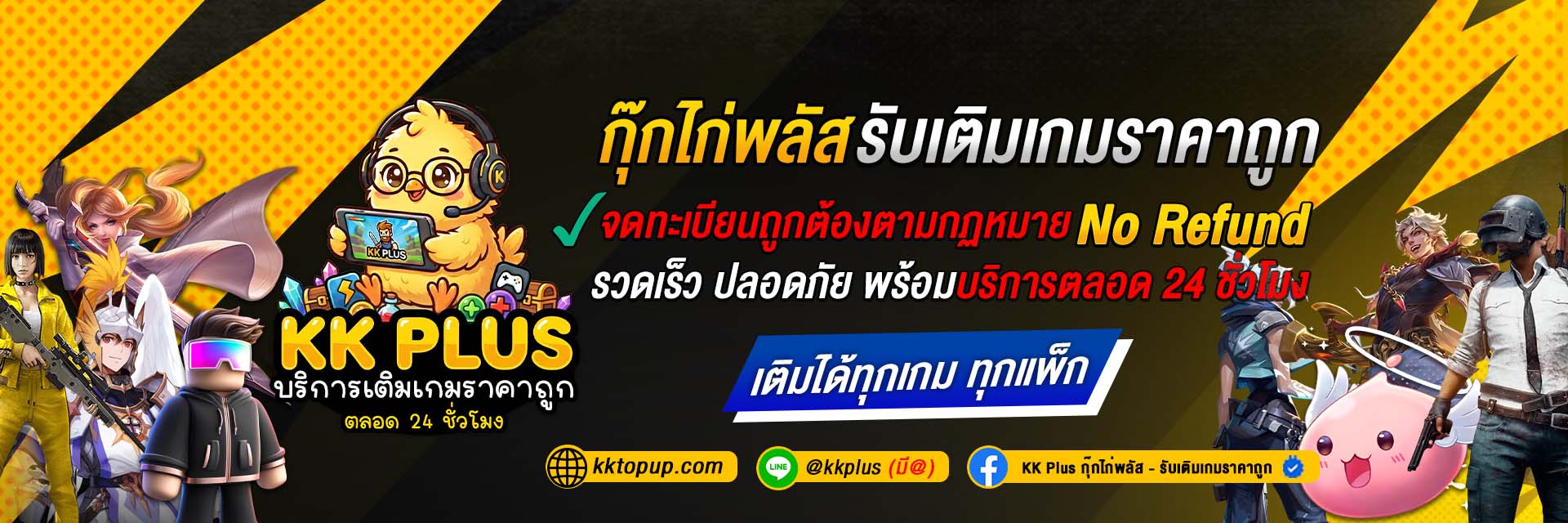 กุ๊กไก่พลัส รับเติมเกมราคาถูก